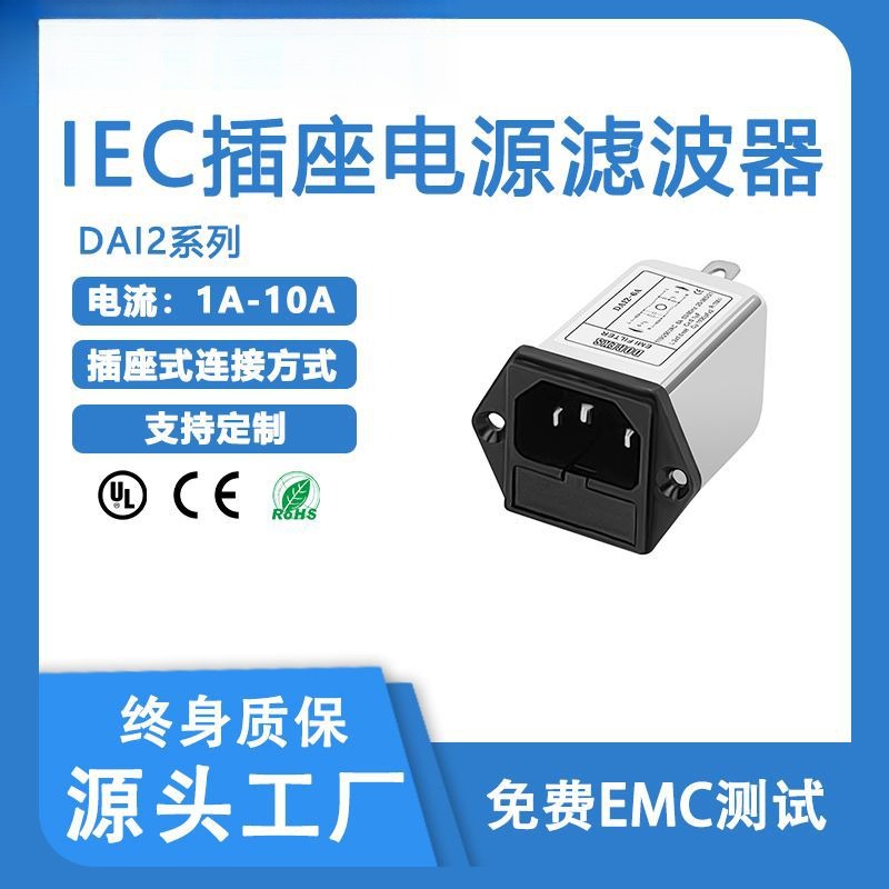 DAI2-10A带保险丝抗电磁干扰插座