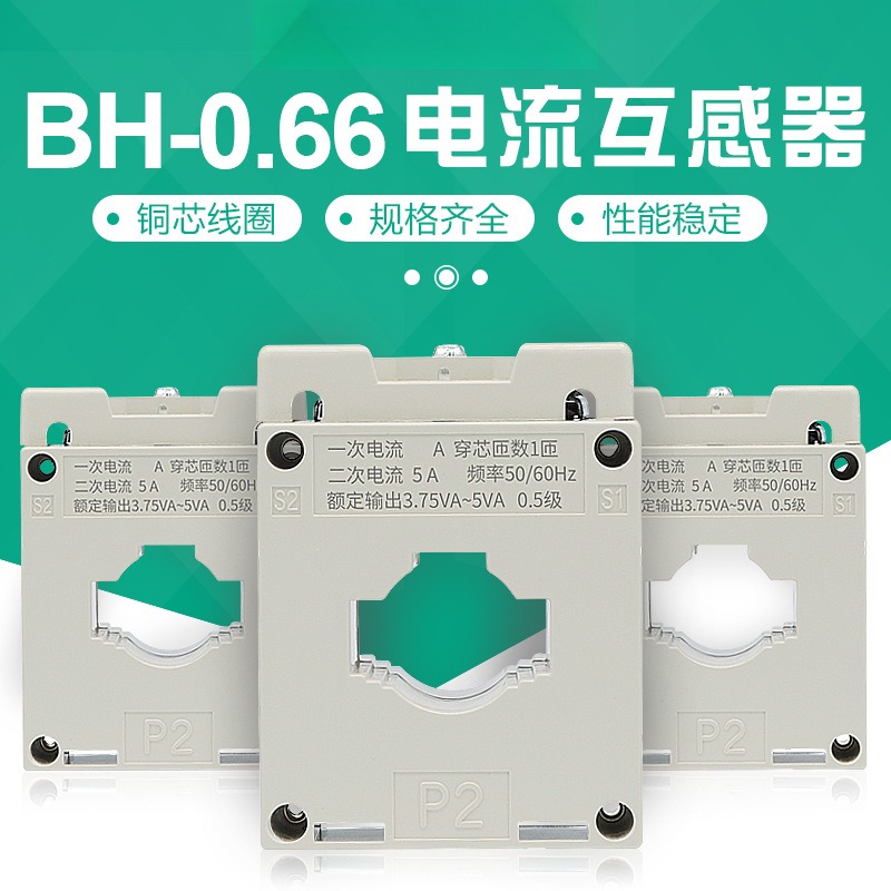 人和交流互感器BH0.6630I40I50I