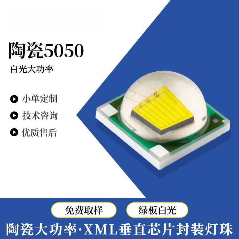 5050陶瓷灯珠高亮8W白光垂直cree