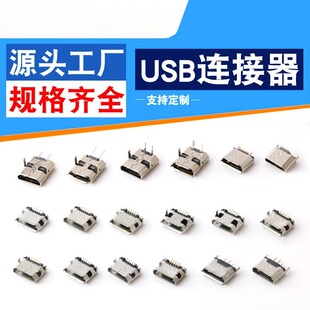 microusb母座脚距5.9mm6.4mm7.2mm插脚数据充电安卓USB连接器