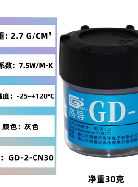 高导GD-2净重30克罐装灰色电脑CPU/GPU导热硅脂散热硅胶膏CN30