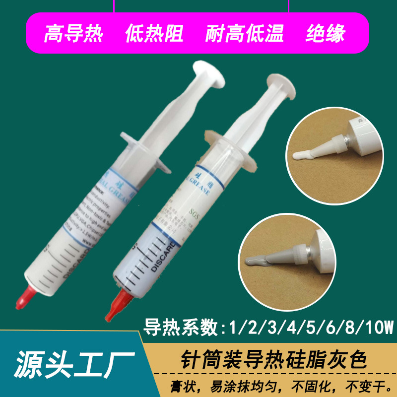 电脑CPU显卡存储器用导热硅脂针筒装 LED灯具电源IC散热用导热膏