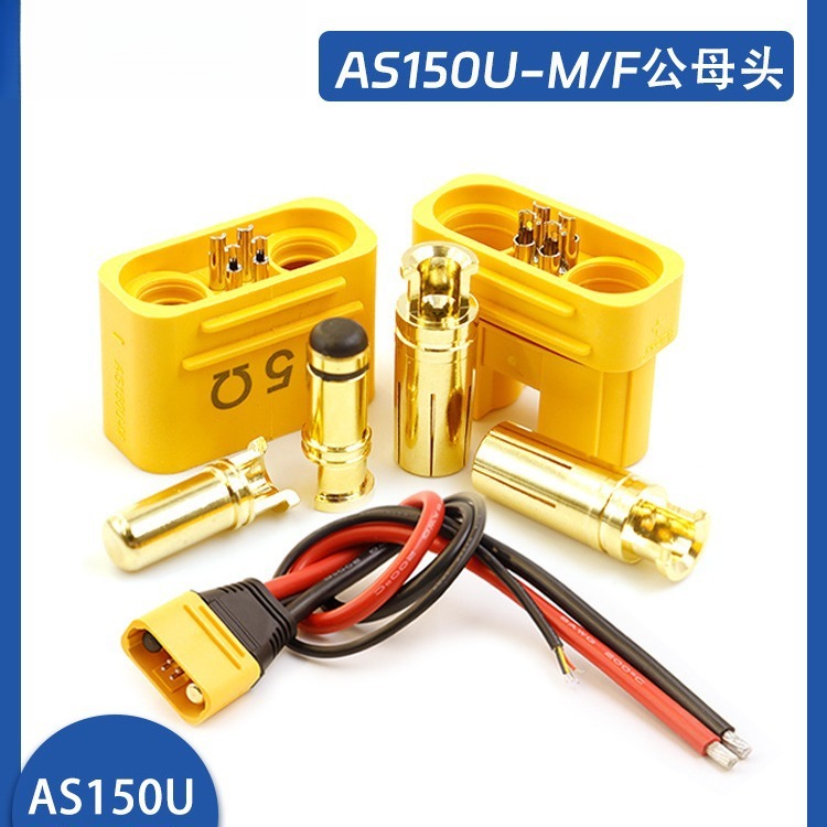 航模插头AS150U防打火带信号针