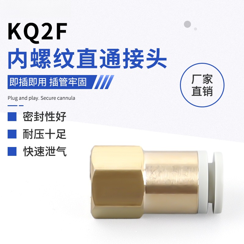 KQ2F内螺纹直通接头气动元件螺纹