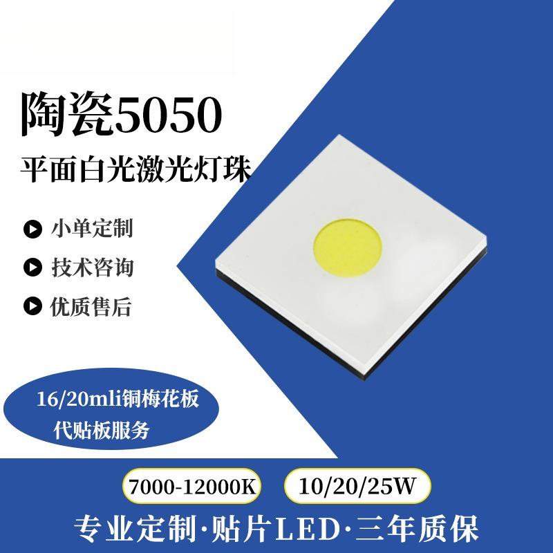 激光炮5050陶瓷灯珠强光远射