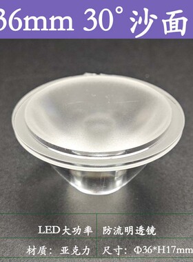 30度沙面36*17mmLED透镜防流明聚光杯灯具配件