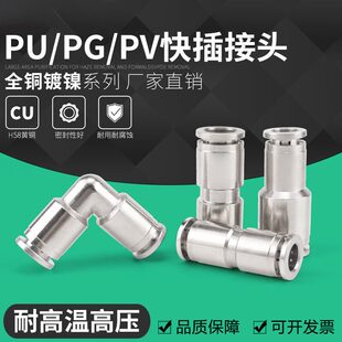 气动快速接头直通变径直角铜镀镍快插管接头PU8/PG/PV6高温高压