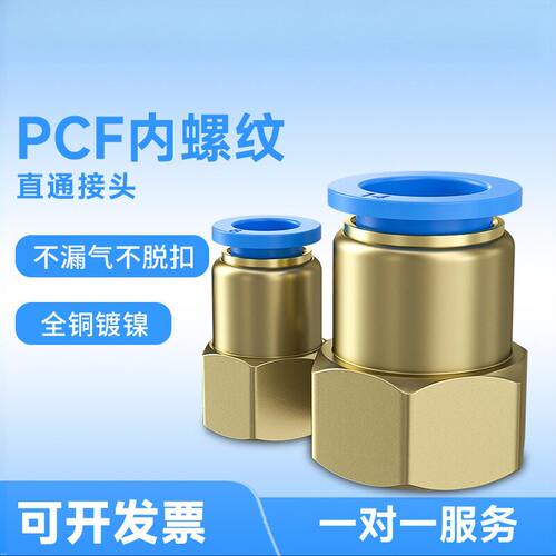 气管PCF内螺纹直通快速内牙接头
