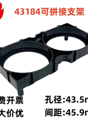 43184锂电池两联支架 可拼接万能中天支架 孔径43.5mm间距45.9mm