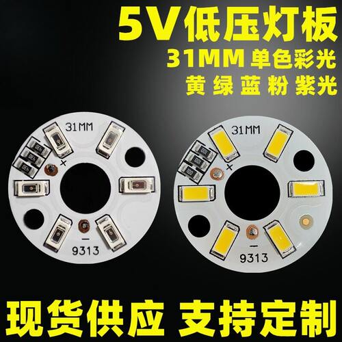 5V灯板低压灯珠白光黄绿蓝粉