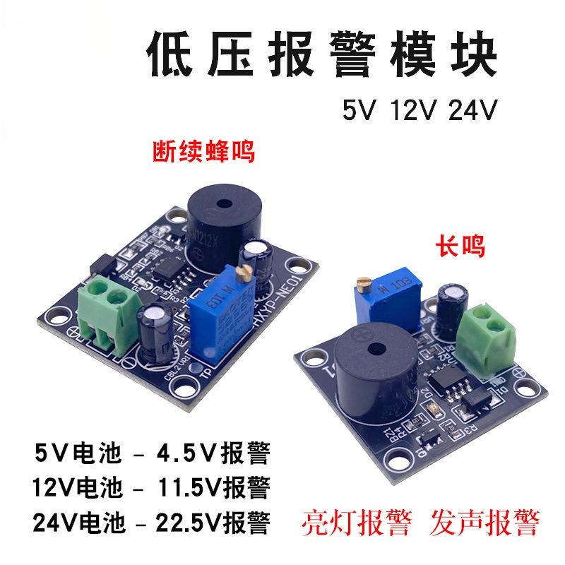 低压报警模块5V12V24V电瓶欠压图片