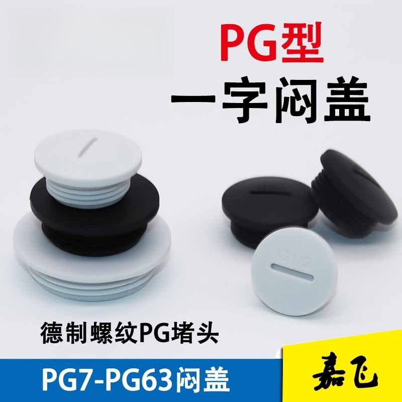 PG德制尼龙塑料防水防尘堵头13.5