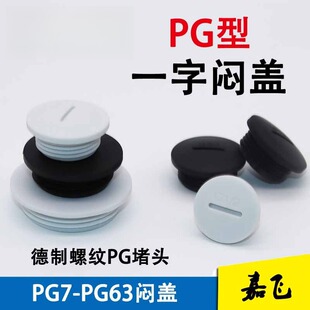 PG德制尼龙塑料防水防尘堵头PG13.5一字塞头PG29/48/9/7闷盖螺塞