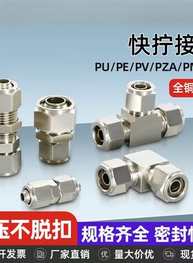 凌均铜气动快拧接头气管快速二通三通PE/PU/PZA/PV/PM-6/8/1012