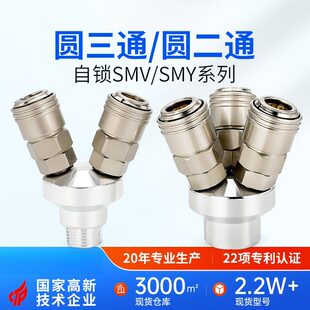 SMY圆三通C式快速接头自锁SMV圆二通空压机气泵2叉3爪插头气动