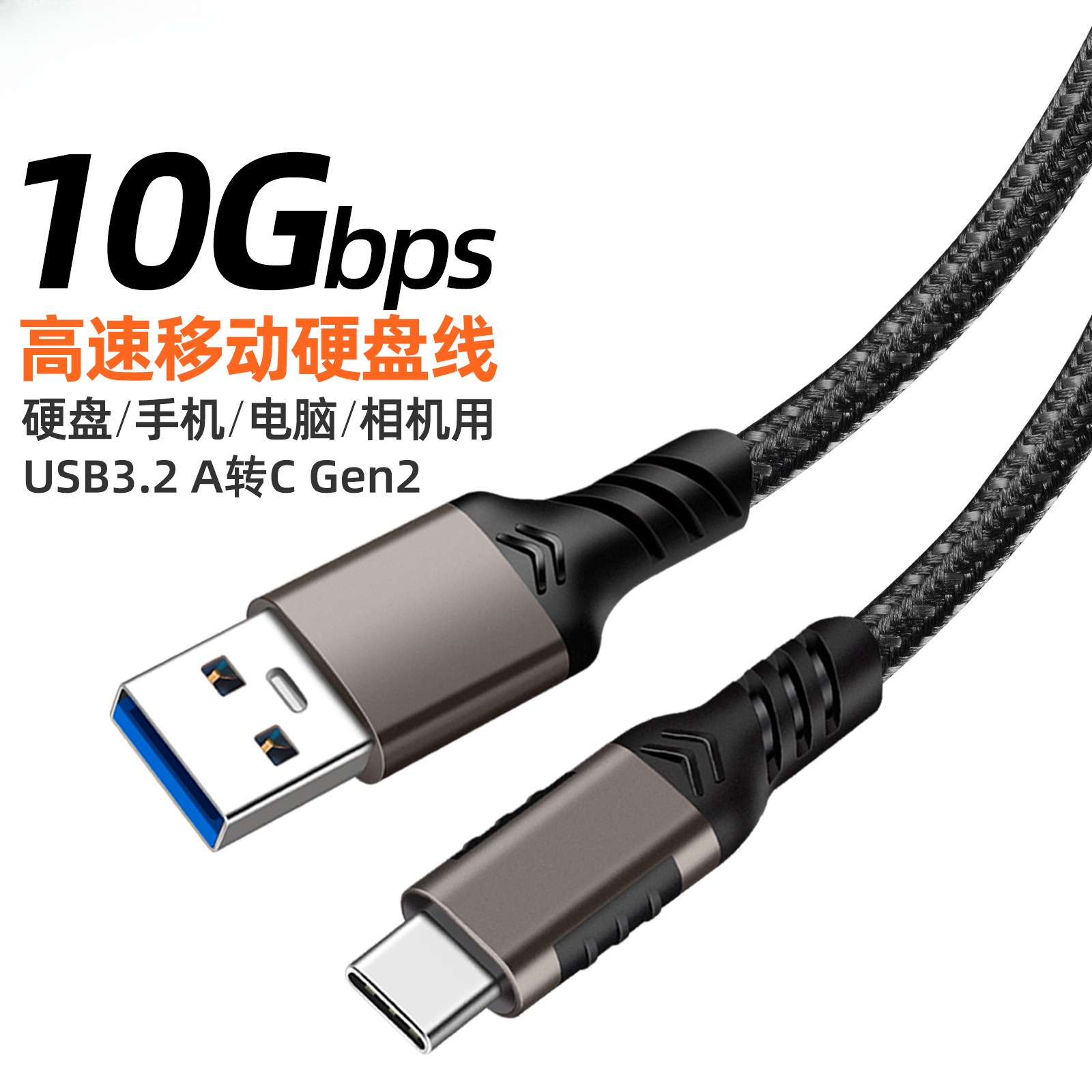 10Gbps硬盘数据线TYPE-C公转USB