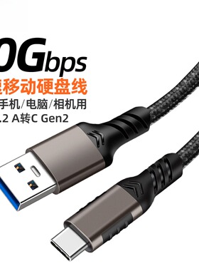 10Gbps硬盘数据线 TYPE-C公转USB3.2数据线铝壳编网3A60WPD快充线