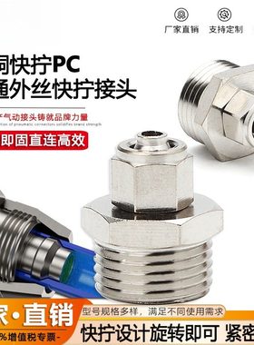 铜镀镍气动快拧接头直通锁母气管接头PC6-01PC8-02PC10-02PC12-04