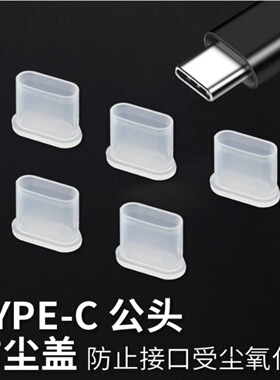 USB Type-c数据线防尘盖USB-C插头套防尘帽护套Type-c公头保护套