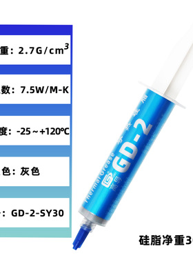 高导GD-2净重30克针管装灰色电脑CPU/GPU导热硅脂散热硅胶膏SY30