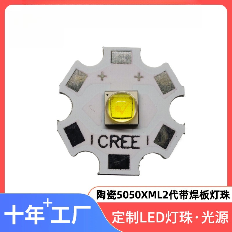 国产creeXML2代带板10W白光灯珠