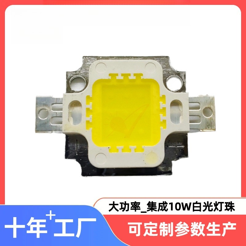 集成10W大功率白光灯珠9V发光