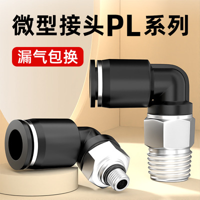 气动快插接头PL螺纹弯头M3/M5M6