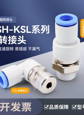 KSL8-02高速旋转接头弯头气动气管快插快速接头直通KSH6-01/10-03