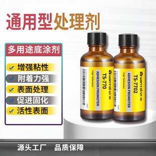 770通用处理水PET表面底涂剂PE增粘剂橡胶PP助粘剂硅胶背胶处理剂