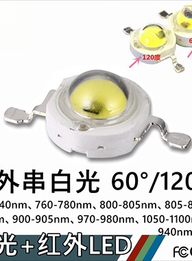 IR大功率3W红外串白光LED灯珠850 940 880 808 900 980 1100nm