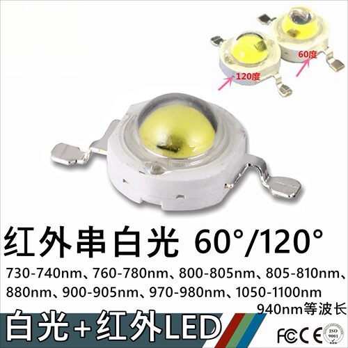 IR大功率3W红外串白光LED灯珠850