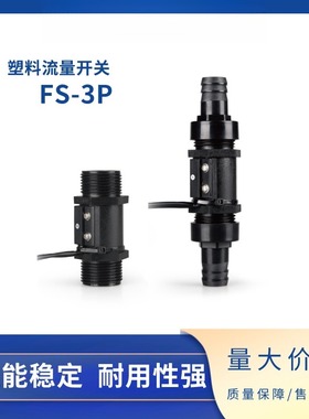 SZFAST塑料流量开关FS-3P-5-8N(可加快速接头）垂直安装激光设备