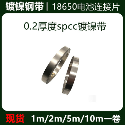 SPCC镀镍钢带1米250.2厚度18650