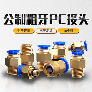 气管快速接头气动元件PC公制快插快接螺纹直通丝牙气源铜配件黄铜