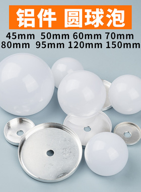 现货PC灯罩50mmLED镜子灯球泡形铝底座外壳广告灯玩具灯配件