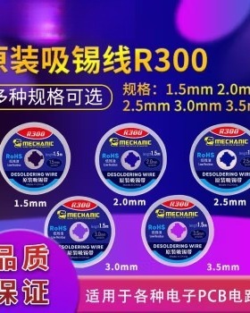 维修佬R300吸锡线低残渣吸锡带3515/3015/2015/2515BGA拆锡焊脱锡