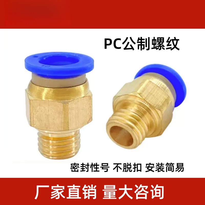 气管气动快速插接头公制螺纹直通
