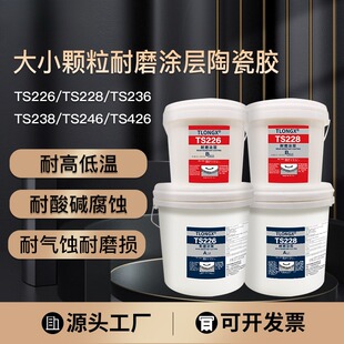 ts226 ts228耐磨涂层陶瓷颗粒胶耐高温耐腐蚀碳化硅修补防护剂