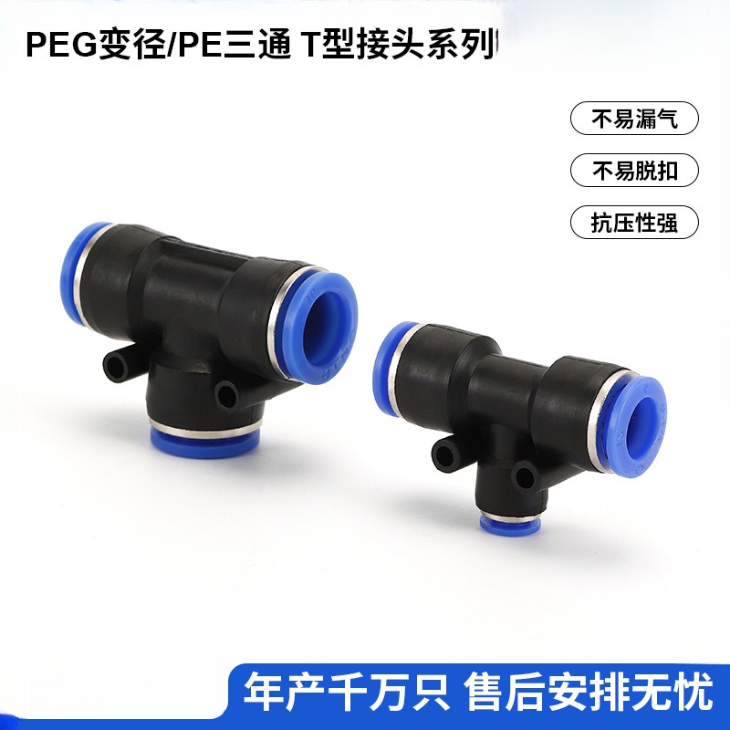 T型三通快速接头快插PE-8-10-12-16气动元器件空压机接头气管接头