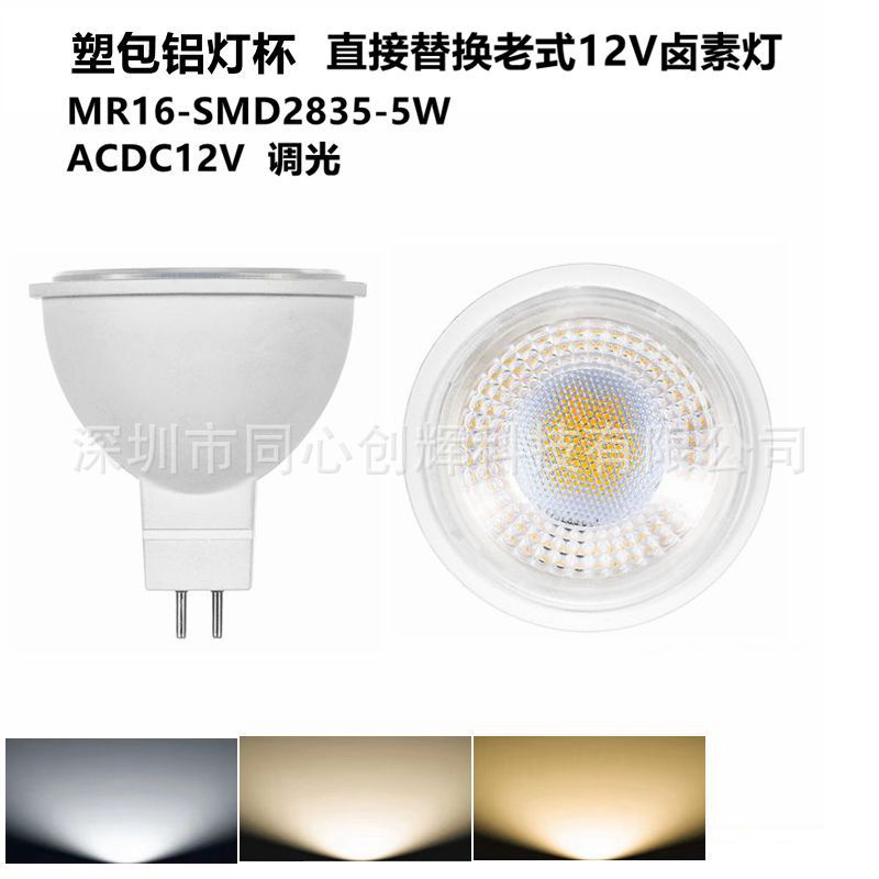 高亮塑包铝LED灯杯AC/DC12VMR16