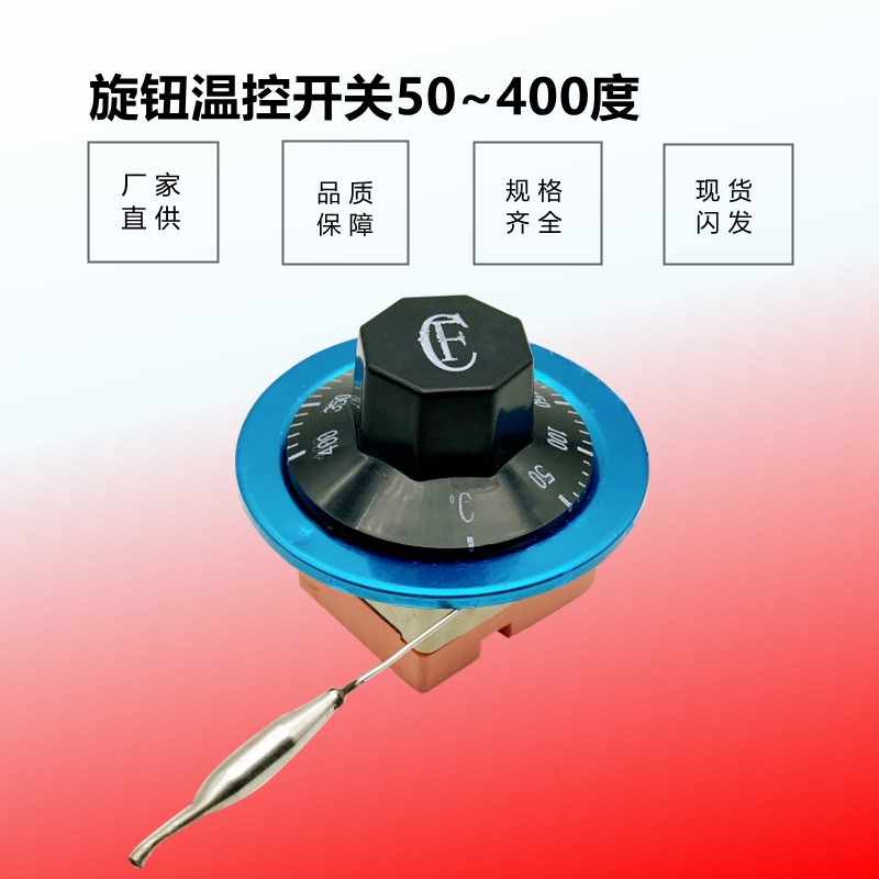 直供旋钮温控器50-400度