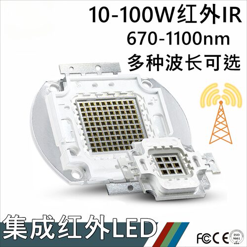 大功率LED灯珠10-100W红外IR集成
