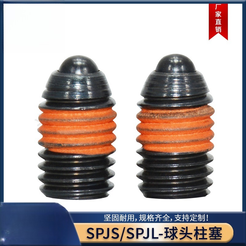 顶丝SPJS/SPJL弹簧柱塞碳钢