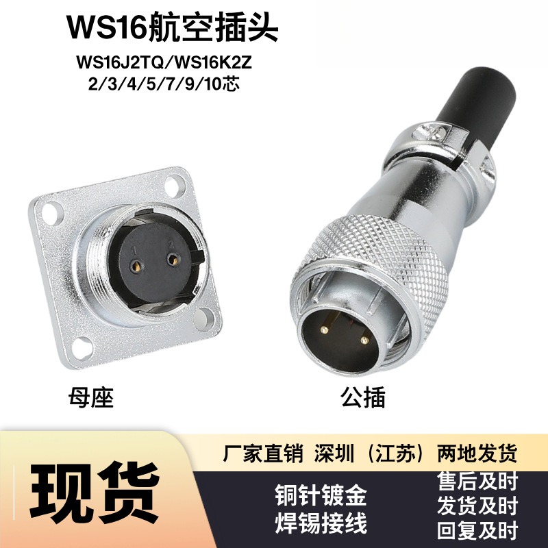 WS16航空插头插座2/3457910芯