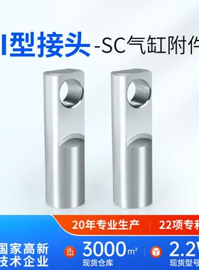 SC气缸附件I型接头32配件40连接件MAL63汽缸80/100/125/160MA200