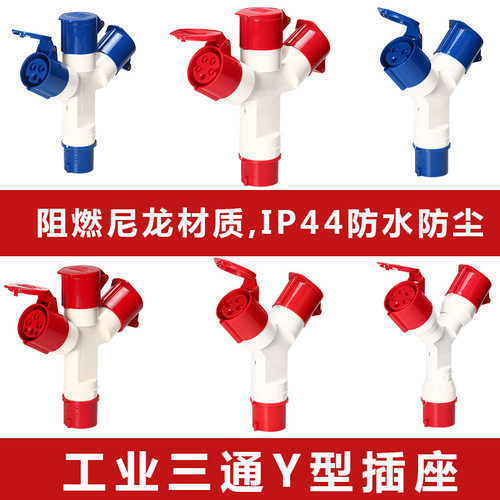 防水工业插头16A32A三通Y型5孔