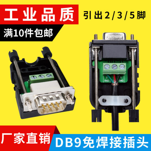 DB9免焊接头RS232串口接头公头