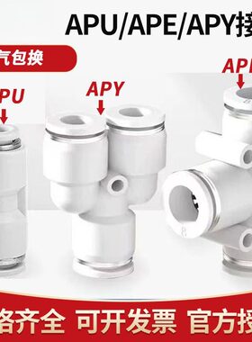 亚德客型气管接头直通三通快插APU6/APY/APE4 8 10 12变径APG/APV