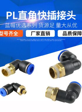 铜软管气管气动快速接头90度L型直角弯头快插接头PL8-02/10-03mm