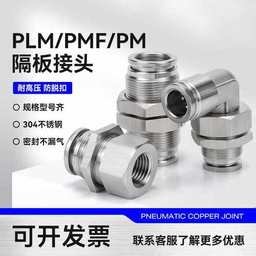 304不锈钢气动气管快速插接头PMF